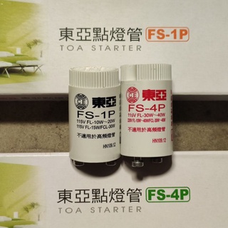 妮妮生活百貨 臺灣製 東亞 照明啟動器 FS-1P/FS-4P 變電仔 變電器 啟動器 點燈管 電子啟動器 1P 4P