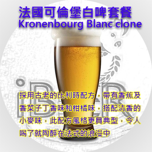 【 iBeer 啤酒王】法國可倫堡白啤酒套餐 Kronenbourg Blanc 自釀啤酒原料器材