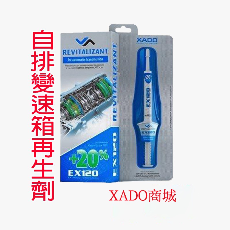 XADO  【EX 120加強版】自排變速箱再生劑 Steptronic Tiptronic 變速器 手自排根治頓挫