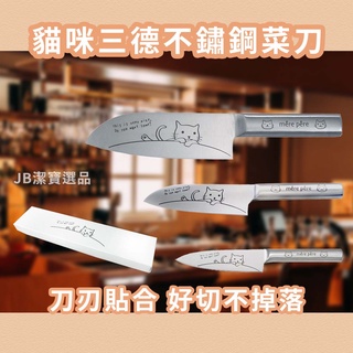 [日本][開發票]MERE PERE 貓咪 不鏽鋼菜刀 三德菜刀 切菜刀 小刀 貓咪造型 日本刀具 料理刀 菜刀 廚房