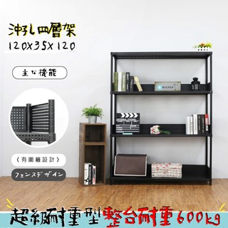 沖孔 鐵架 層架 置物架 收納架 展示架 兩色可選 高耐重型沖孔四層架 120x35x120公分【鐵架收納館】免運