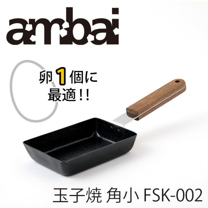 『東西賣客』【預購2週內到】日本製造 ambai 角小-小泉誠 玉子/丸子燒鍋 【FSK-002】
