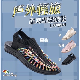 《Leon Chang 雨傘》🔥免運🔥男女款-戶外輕旅羅馬編織涼鞋/休閒/氣墊/止滑/耐磨/同keen款