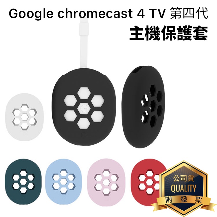 Google Chromecast 4 TV 第四代 4代 主機保護套 遙控器保護套 矽膠套 防塵套 附掛繩 4K HD