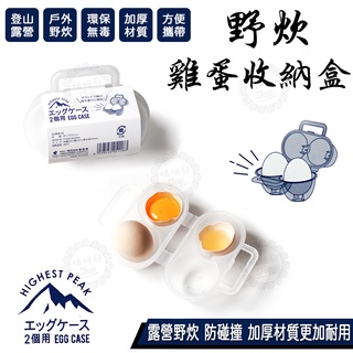 【台灣24H出貨】雞蛋收納盒 2格 雞蛋盒 露營雞蛋盒 雞蛋放置盒 雞蛋保護盒 蛋盒 防碰撞雞蛋保鮮盒 蛋托 攜蛋盒
