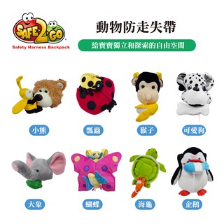 【SAFE2GO】動物防走失帶 防走丟揹包 牽引繩 牽引帶 兒童安全帶揹包 造型揹包 溜娃揹包