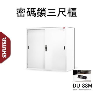 可分期 台灣品牌 樹德 DU-88M DU密碼鎖文件三尺櫃 文件櫃 分類櫃 社團相關 密碼櫃 辦公櫃 置物櫃 樹德