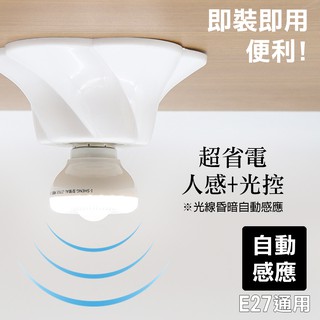 LED-2920S 朝日電工 20LED 紅外線感應式 節能燈泡 白光 E27燈頭 光控+人感 內附E27轉2P插頭