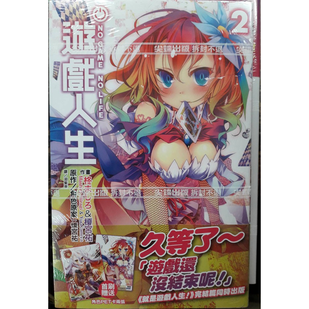 首刷書 遊戲人生2 書套附首刷角色pet卡2張 柊ましろ 榎宮祐 尖端漫畫 Avi書店 蝦皮購物