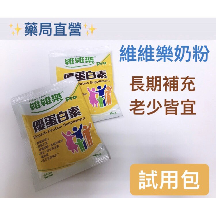 [藥局現貨] 維維樂奶粉 優蛋白素 試用包 限購2包