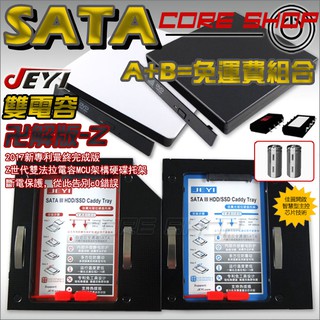 ☆酷銳科技☆JEYI第二硬碟托架+USB外接盒/9.5~12.7mm SATA通用型雙法拉電容x2雙電容Z系列免運費組合