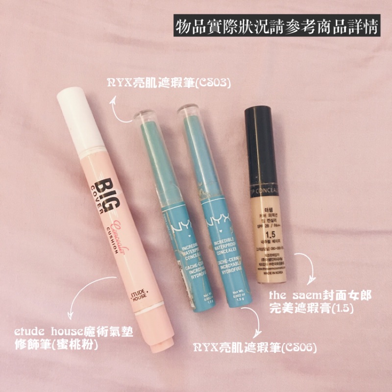 年前大出清❤️ 遮瑕 etude house/nyx/the saem