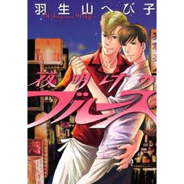 夜明けのブルース 羽生山へび子 蝦皮購物