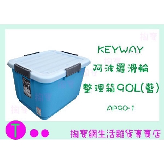 『現貨供應 含稅 』(免運)聯府 KEYWAY 阿波羅滑輪整理箱 AP90-1 90L 5入 置物箱/收納箱ㅏ掏寶ㅓ