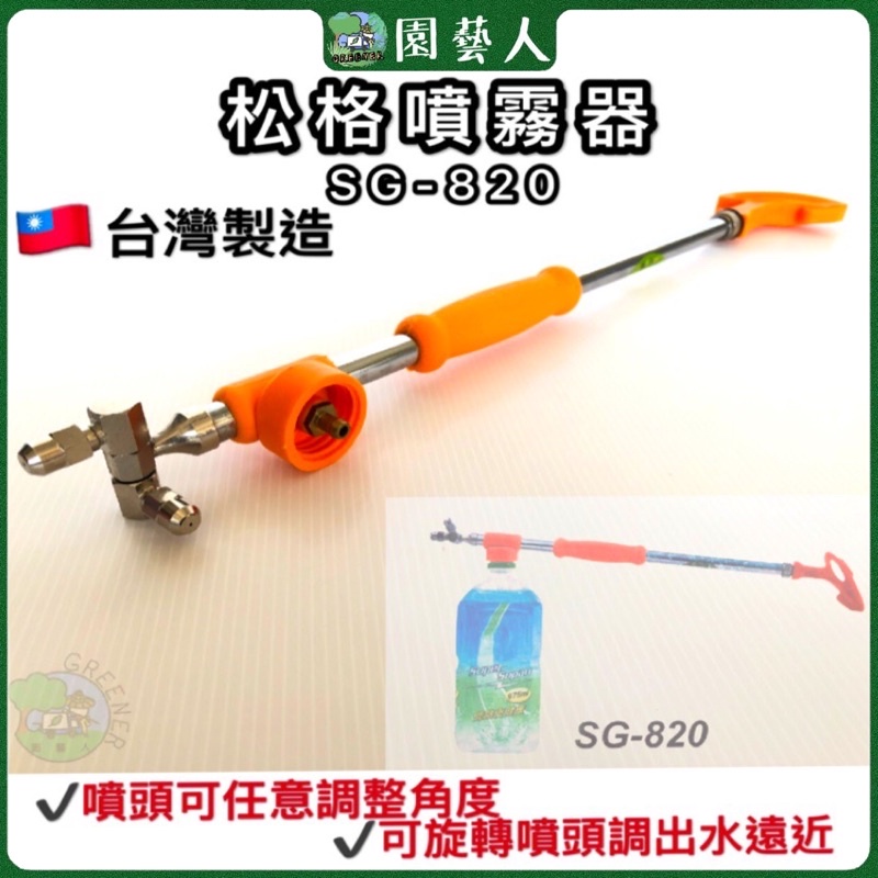 🌿園藝人🌿 松格噴霧器SG-820🇹🇼台灣製造 噴霧 灑水 園藝 噴水槍