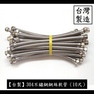 【台製】304不鏽鋼鋼絲軟管（10尺）不鏽鋼 鍊仔管 編織管 304 高壓 鋼絲 軟管 白鐵 編織 進水 水管 四分