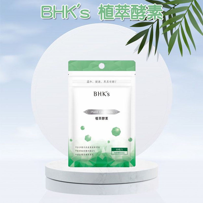 BHK's 植萃酵素 素食膠囊 (30粒/袋)【消化有酵】 魔法屋