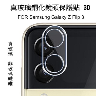 ~愛思摩比~三星Samsung Galaxy Z Flip 3 真鋼化鏡頭玻璃貼 3D 鏡頭貼 外螢幕 非玻璃纖維