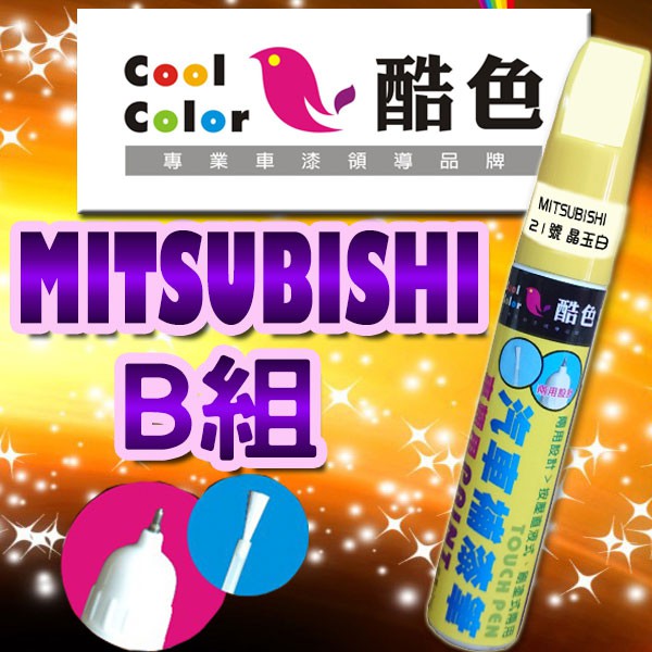 【買一送一】【MITSUBISH-B組】MITSUBISHI 三菱汽車補漆筆 酷色汽車補漆筆  德國進口塗料