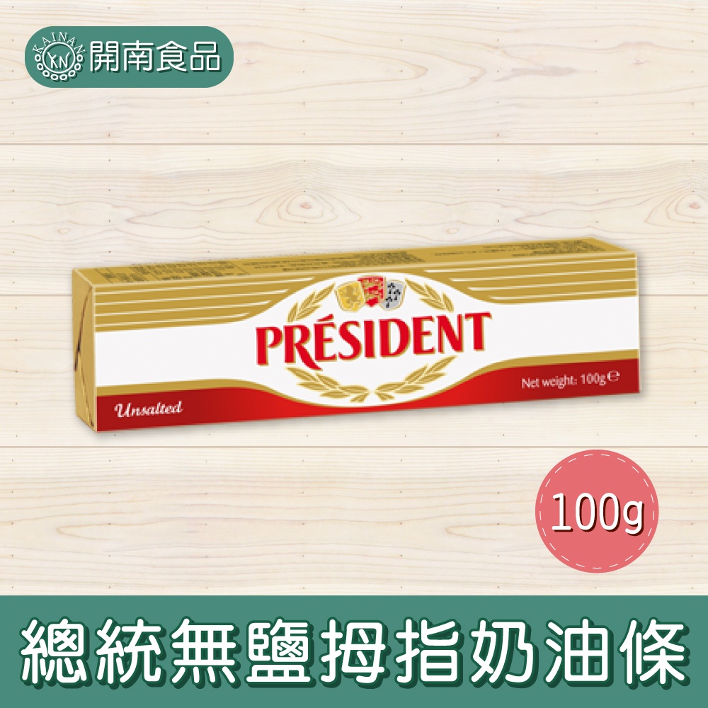 總統無鹽拇指奶油條100g 法國進口 總統無鹽奶油 無鹽奶油 冷藏宅配【開南食品】