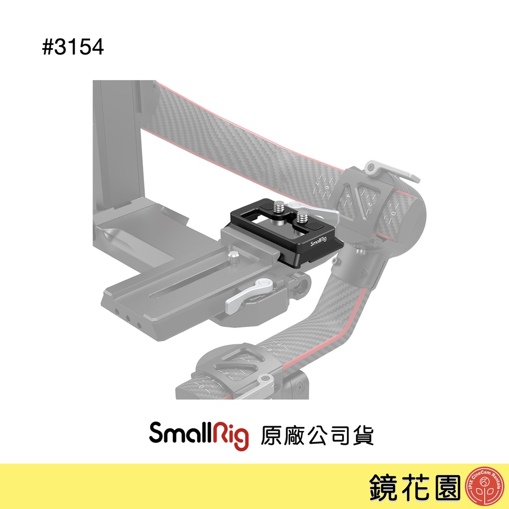 SmallRig 3154 DJI RS4 /RS4PRO /RS3 /RS3 PRO /RS2 Arca 快拆板 現貨