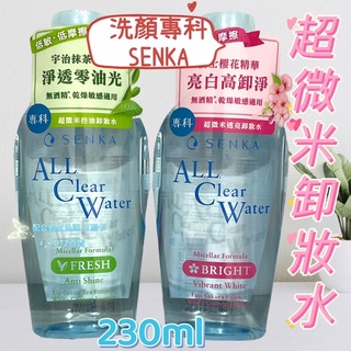 洗顏專科 SENKA 超微米卸妝水 卸妝水 All clear water 230ml