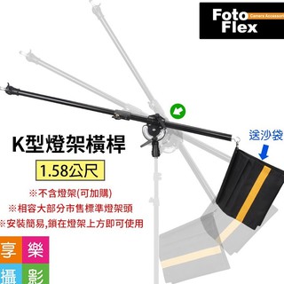 [享樂攝影]fotoflex k型燈架橫桿 k架 頂燈架 1.58公尺 攝影棚懸背架 攝影橫臂架 送平衡沙袋