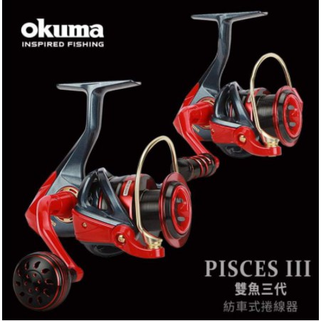 【鄭哥釣具】OKUMA Pisces 雙魚 三代 捲線器 lll 路亞 海釣場 岸拋 岸邊 紡車捲線器 紡車捲