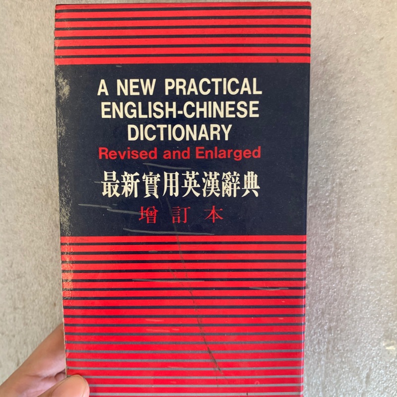 最新英漢字典 Ptt Dcard討論與高評價網拍商品 21年11月 飛比價格