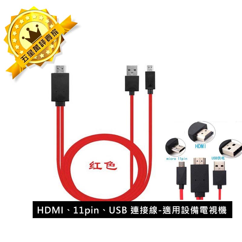 【保固一年 免驅動同屏】 三星S3 / S4 / S5 HDMI高清線HDTV電纜適用於微轉HDMI 安卓 micro