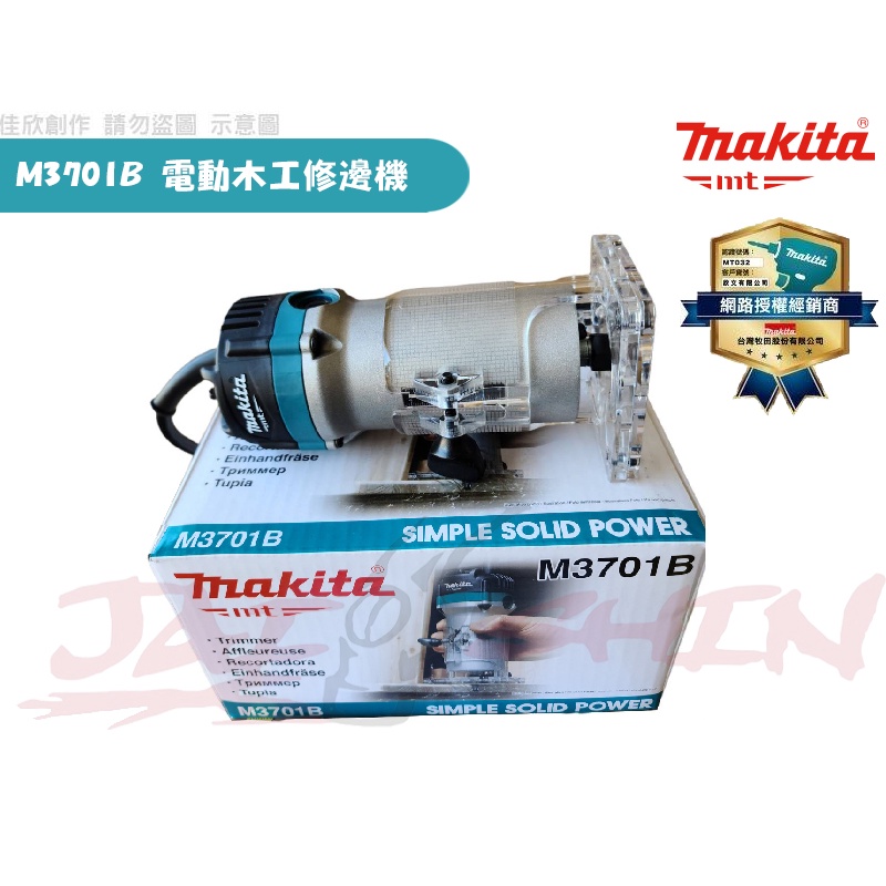 【樂活工具】MAKITA 牧田 牧田MT系列 M3701B 電動木工修邊機 修邊機