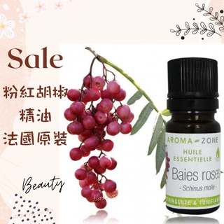 現貨 粉紅胡椒精油 法國原裝 aromazone AROMA ZONE baies Pink Peppercorn