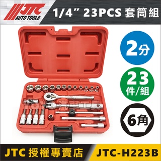 現貨【YOYO汽車工具】JTC-H223B 1/4"x23PCS 套筒組 2分 兩分 6角 六角 套筒組 短套筒 接桿