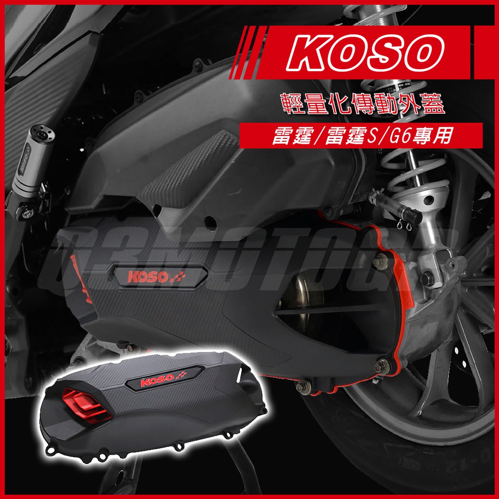 Q3機車精品 KOSO 輕量導風傳動外蓋 輕量化 傳動蓋 傳動外蓋 雷霆S 雷霆 G6 RacingS 輕量化傳動蓋