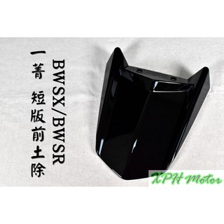 XPH E-GIN 一菁 越野前土除 亮黑 越野土除 短版 短土除 適用於 BWSX BWSR 大B BX BR