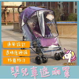 【獨家嚴選】高級款嬰兒車遮雨罩 嬰兒手推車專用防風雨罩 防風罩 防塵罩 推車雨衣 嬰兒車配件 嬰兒車雨罩