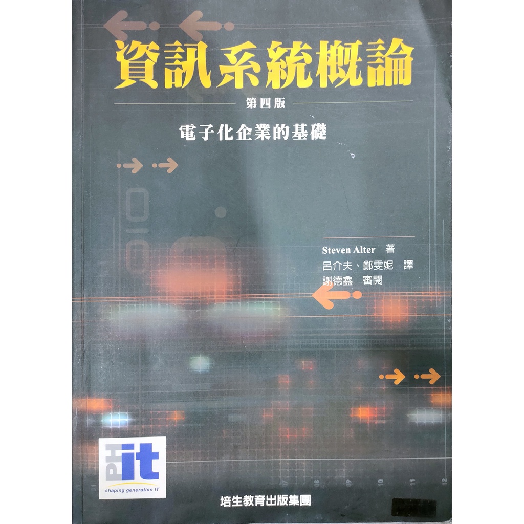 二手書。《資訊系統概論 第四版 電子化企業的基礎》。ISBN:9867790898。培生出版。Steven Alter