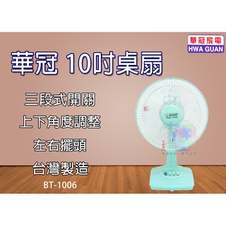 【華冠】10吋桌扇 風扇 電風扇 涼風扇 電扇 三段開關 BT-1006