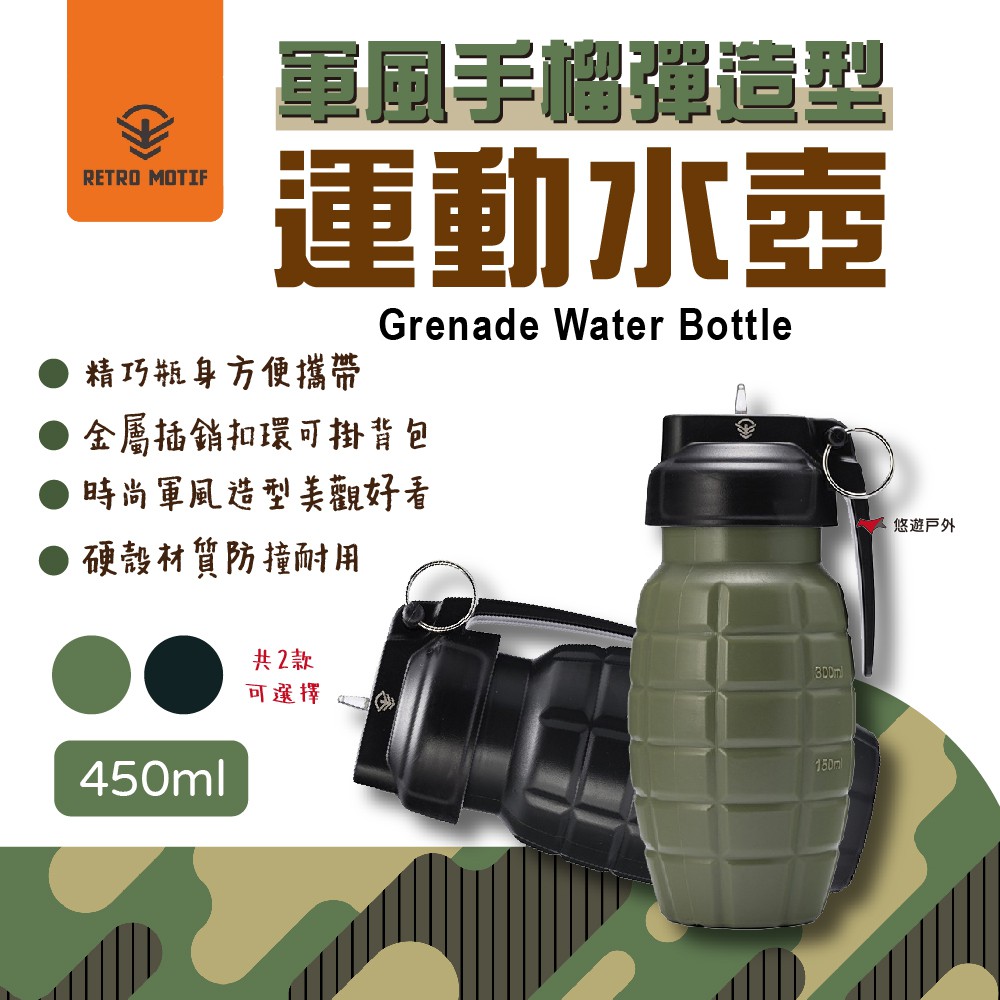 【Camp Plus】軍風手榴彈 造型運動水壺 Water Bottle 450ml 運動水壺 插銷扣環 悠遊戶外
