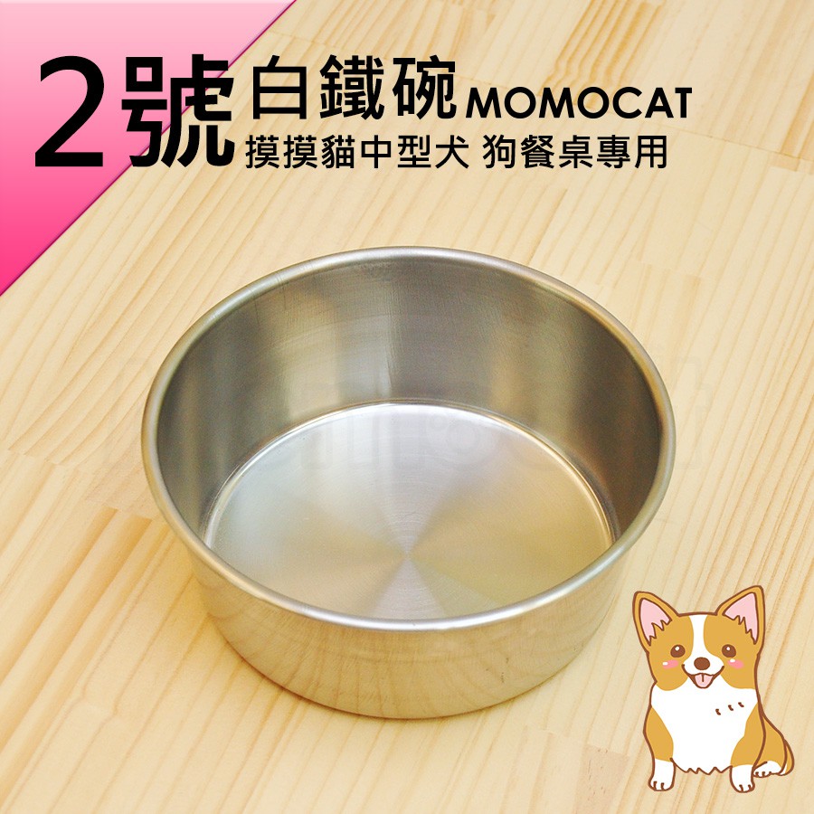 現貨 2號白鐵狗碗 不鏽鋼碗白鐵碗狗碗食盆水碗飼料碗食器餐碗餐具飯碗寵物碗中型犬狗餐桌適用 Momocat摸摸貓 E14 蝦皮購物