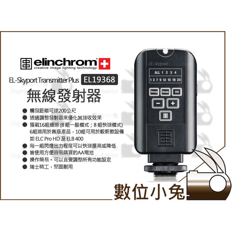 數位小兔【Elinchrom EL-Skyport Plus 無線發射器】EL19368 觸發器 離機閃 公司貨