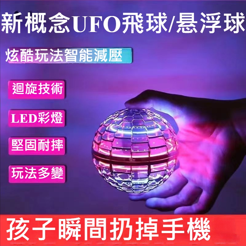 2022新款 智能懸浮球 迴旋球  飛行器 魔術球 指尖陀螺 反重力懸浮 兒童玩具 戶外親子游戲 球 UFO飛球 禮物
