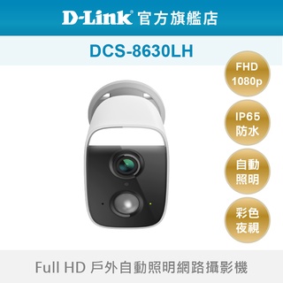 D-Link 友訊 DCS-8630LH Full HD 戶外自動照明網路攝影機 防水戶外 wifi監控 (新品/福利品
