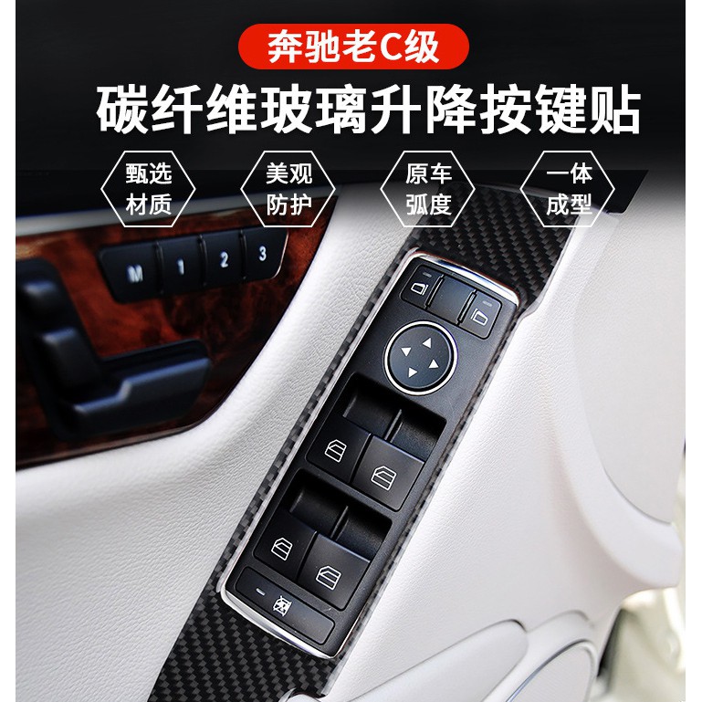 BENZ 賓士 c級 內飾改裝 碳纖維 車門玻璃 升降 按鍵貼 w204 2007-2013 C300 C250