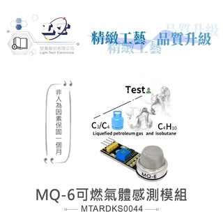 聯騰．MQ-6可燃氣體感測模組 丙烷 丁烷 液化石油氣 支援Arduino、micro:bit、Raspberry Pi