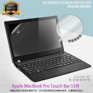 亮面/霧面 螢幕保護貼 Apple MacBook Pro Touch Bar 15吋 筆記型電腦保護膜 亮貼 霧貼