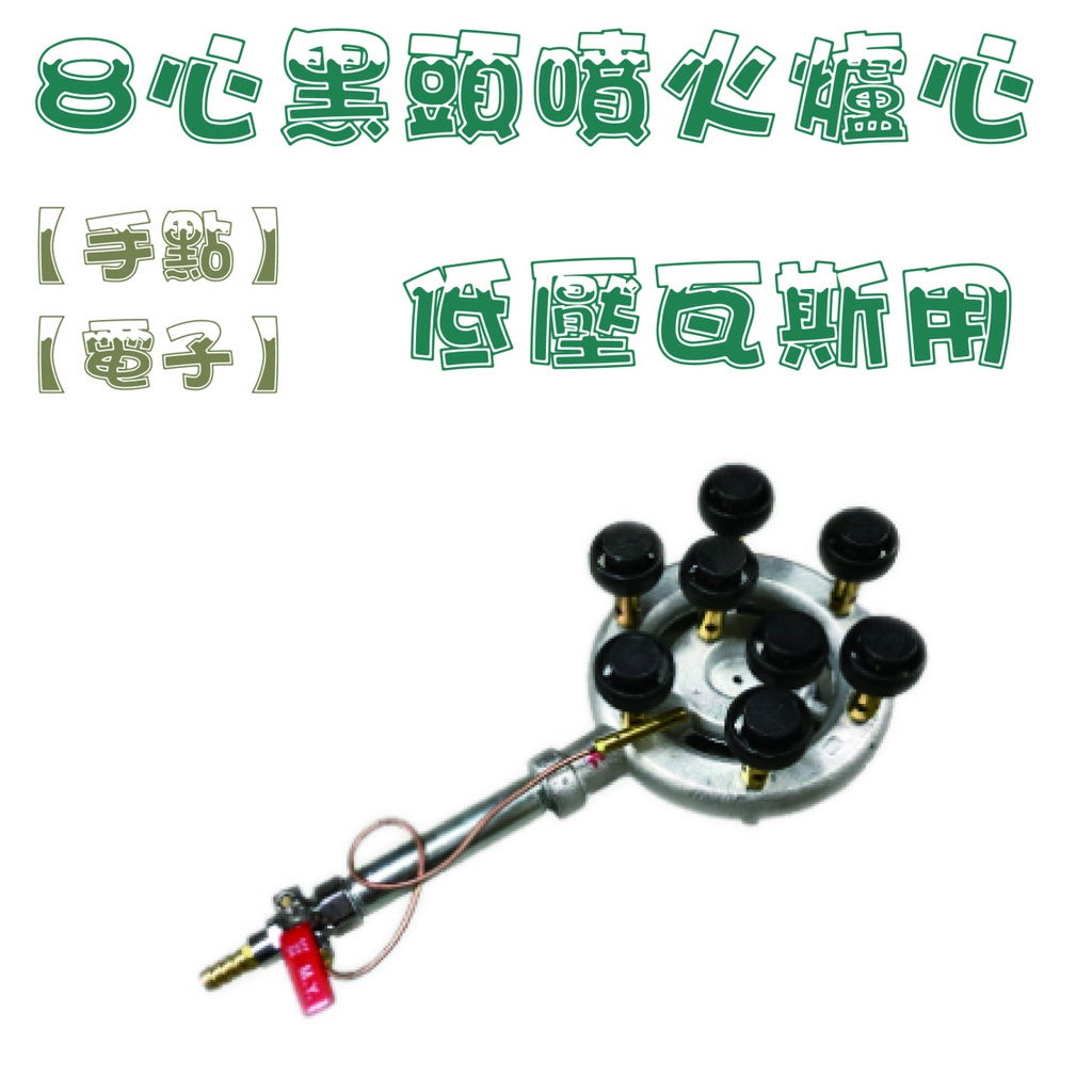 【全新現貨】8心黑頭噴火爐心-兩款【手點】【電子】-快炒店專用快速爐/高湯爐/炒爐/炒台單口爐/慢火爐