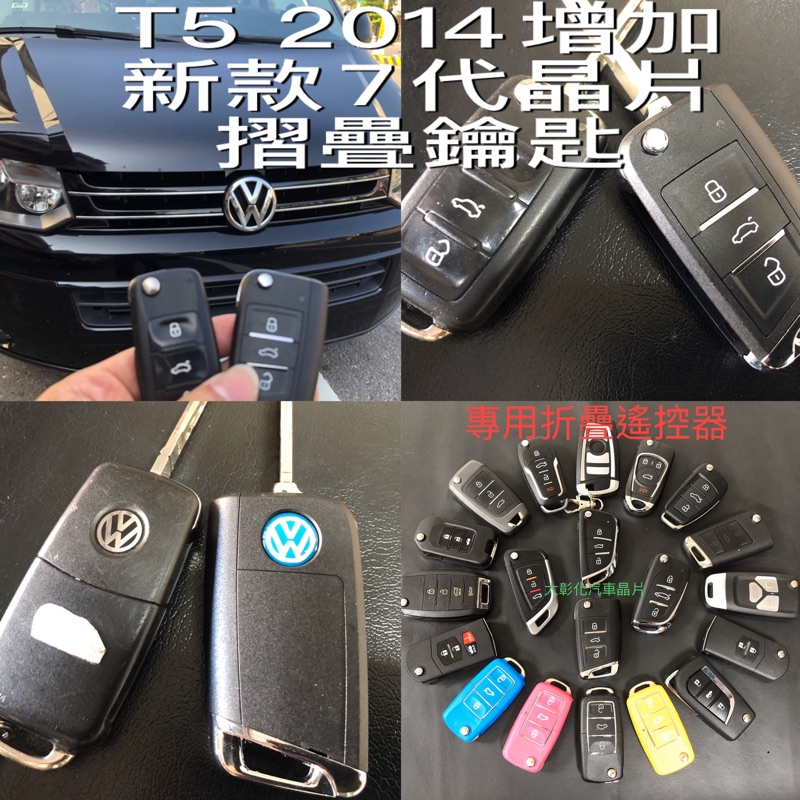 Beetle 晶片鑰匙 Golf Tiguan Lupo Polo Beetle Caddy T5 福斯汽車晶片摺疊鑰匙