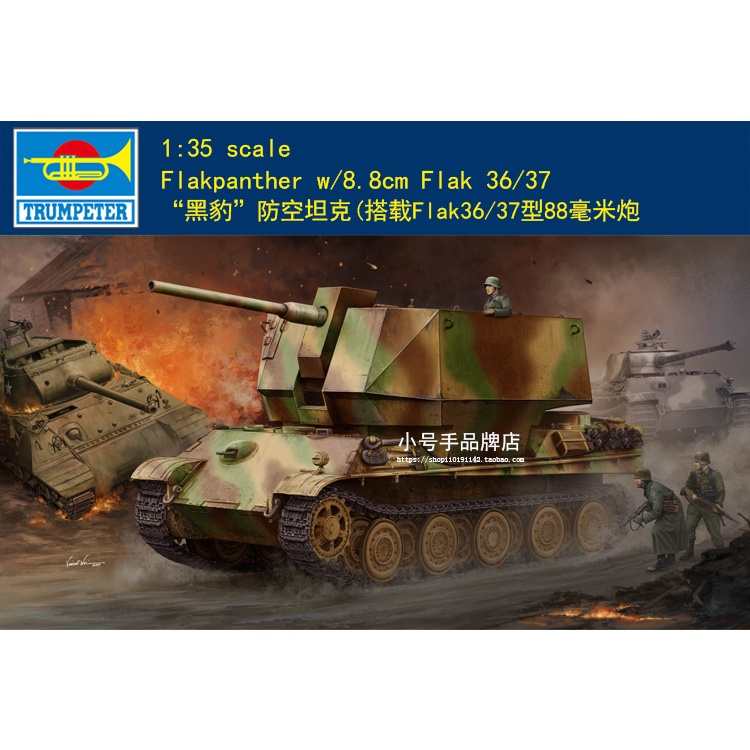 小號手 1/35 德國“黑豹”防空坦克車戰車(搭載Flak36/37型88毫米炮) 09531 軍事模型陸軍