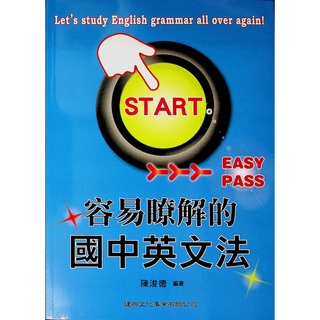 國中英文文法句型●建興●容易瞭解的國中英文法(小學生福利社)